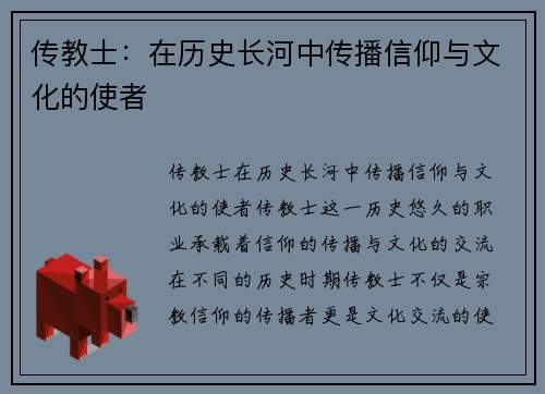 传教士：在历史长河中传播信仰与文化的使者